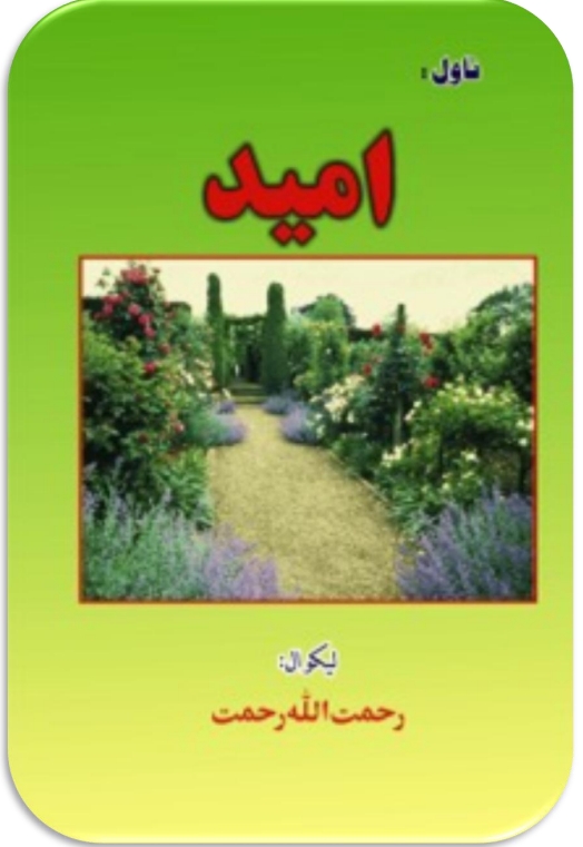 اميد - ناول - ١