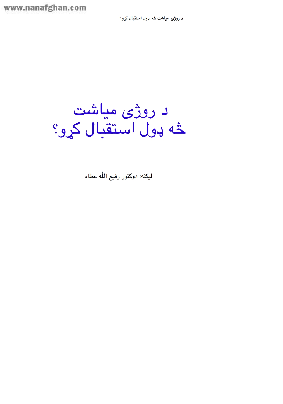 د روژې مياشت څه ډول استقبال کړو؟.