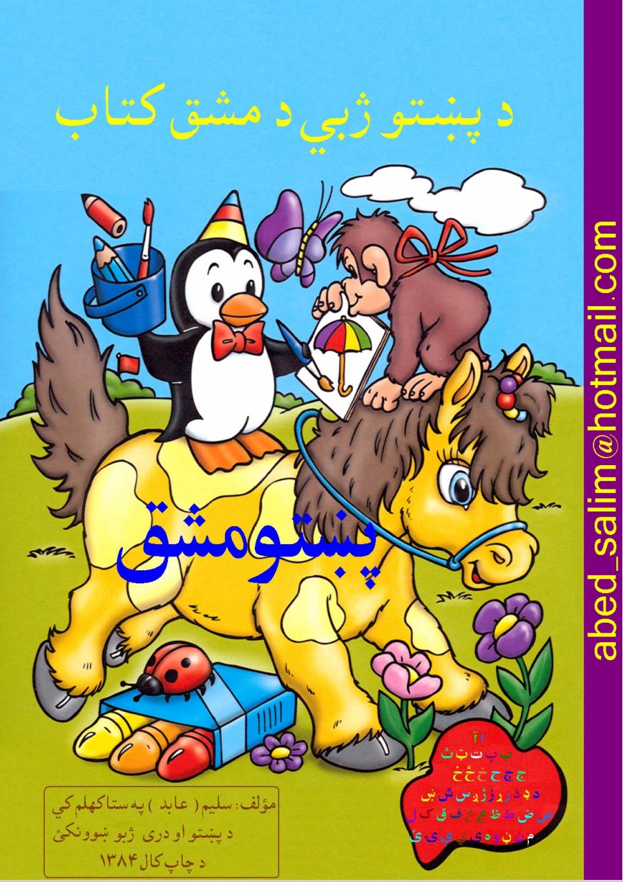 د پښتو ژبې د مشق کتاب