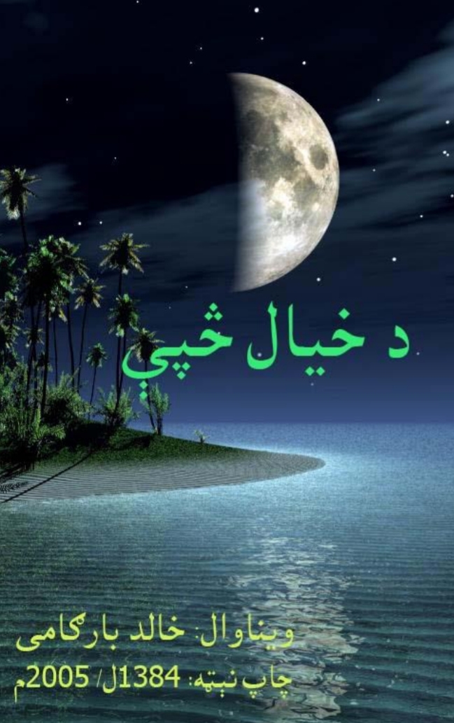 د خيال څپې