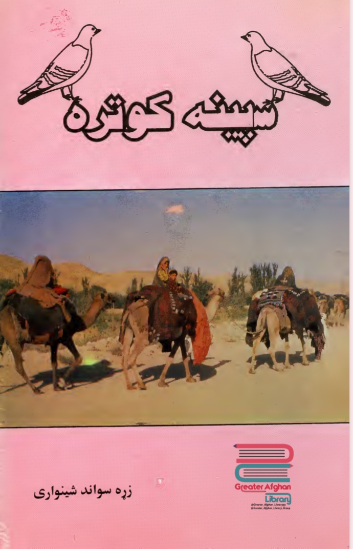 سپينه کوتره