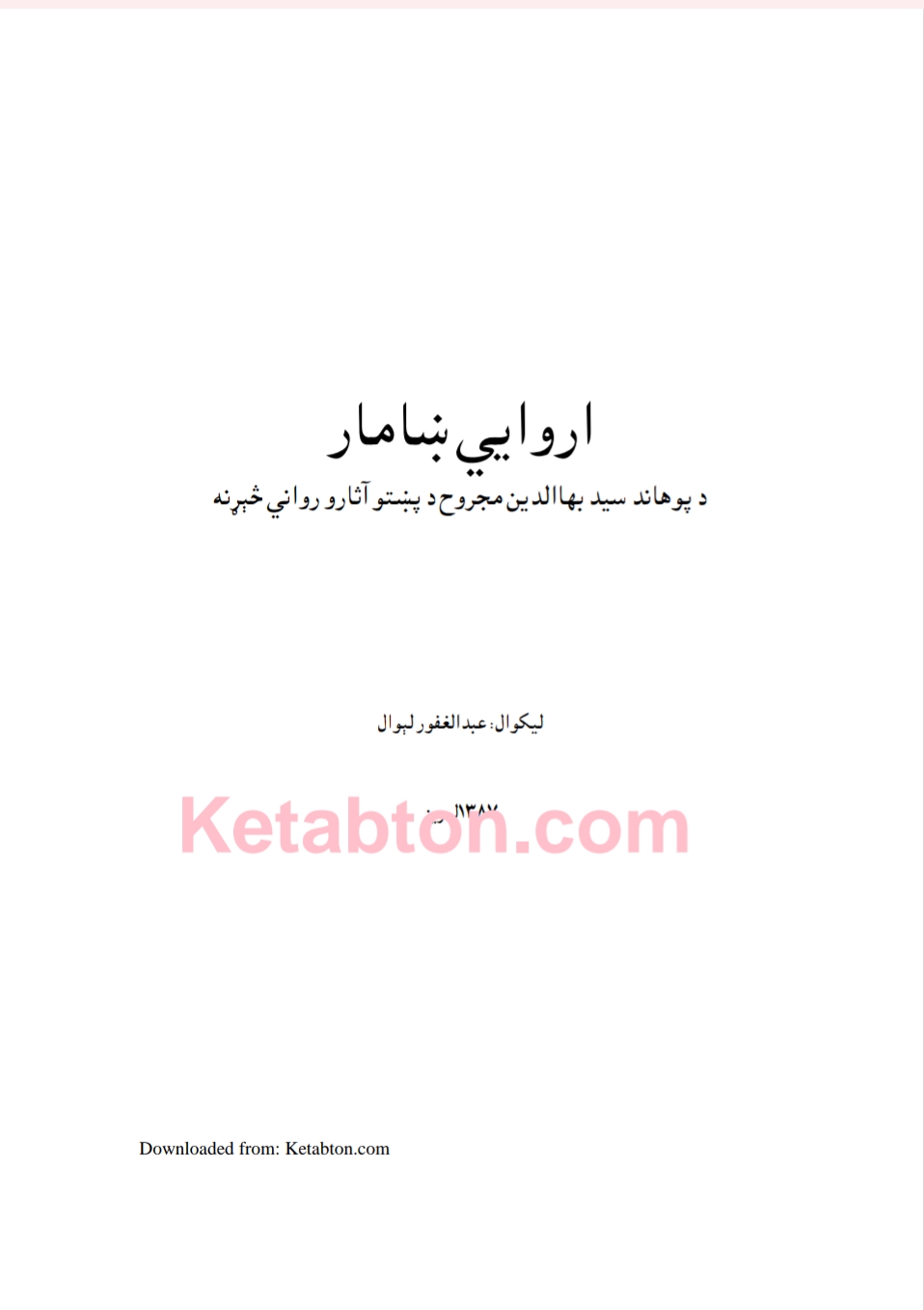 اروايي ښامار