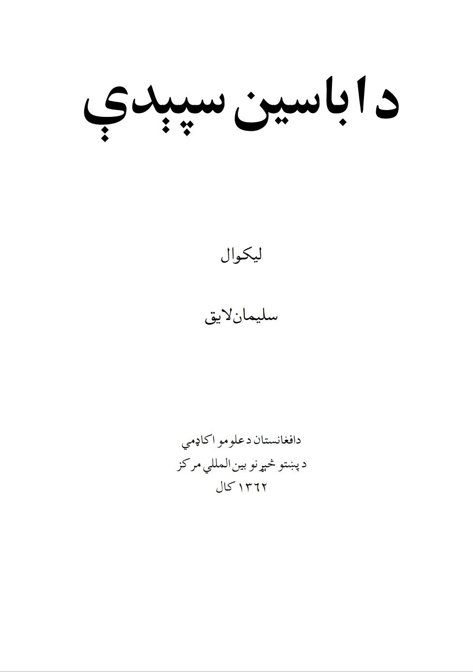 د اباسين سپېدې