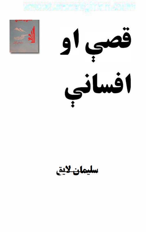 قيصې او افسانې