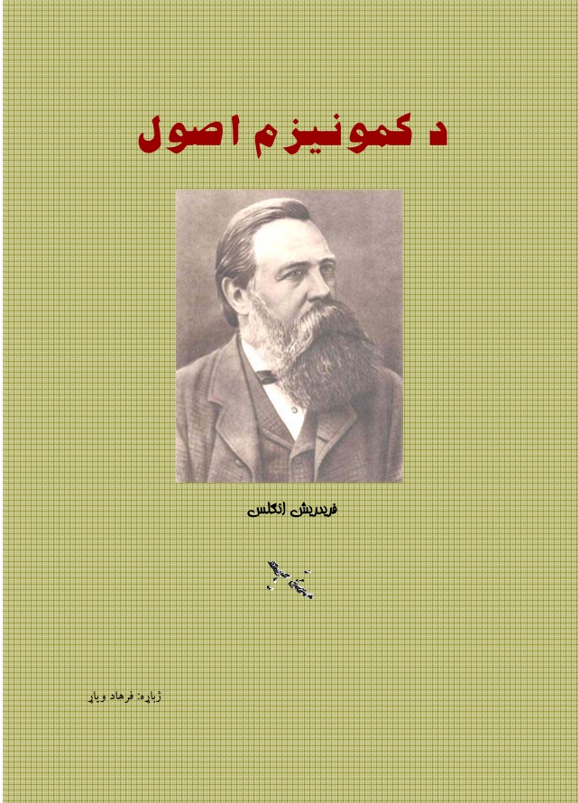 د کمونيزم اصول