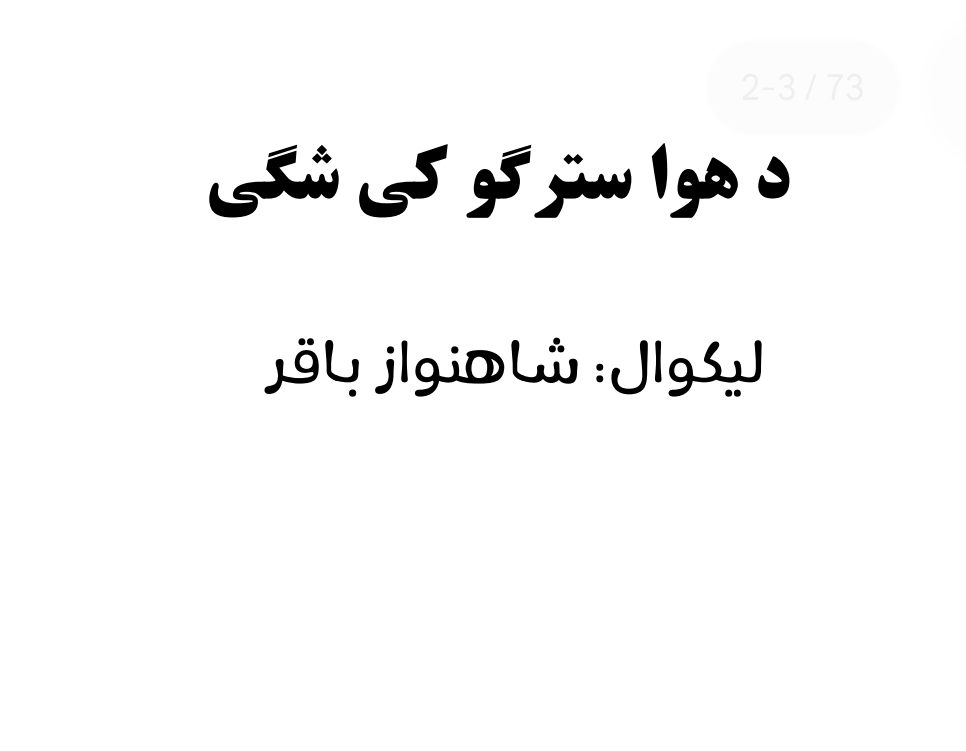 د هوا سترګو کي شګي