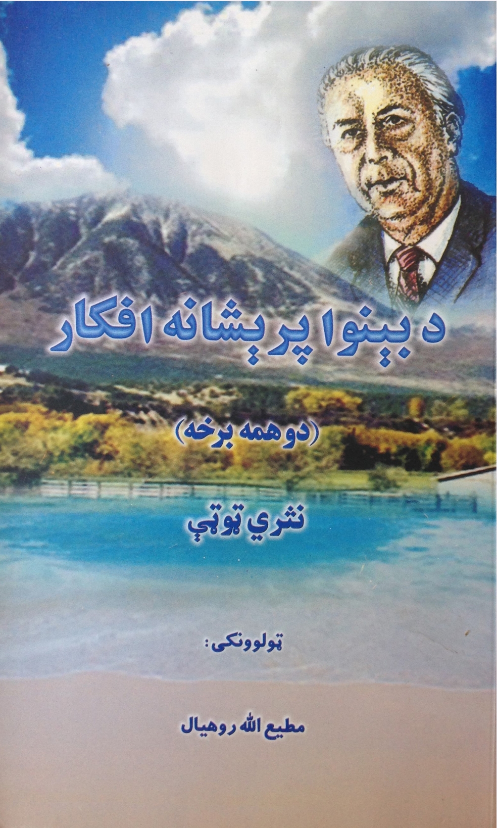 پرېشانه افکار دوهمه برخه