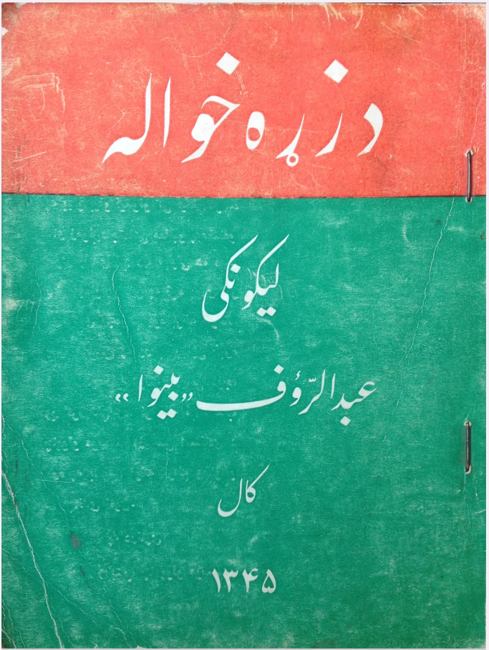 د زړه خواله