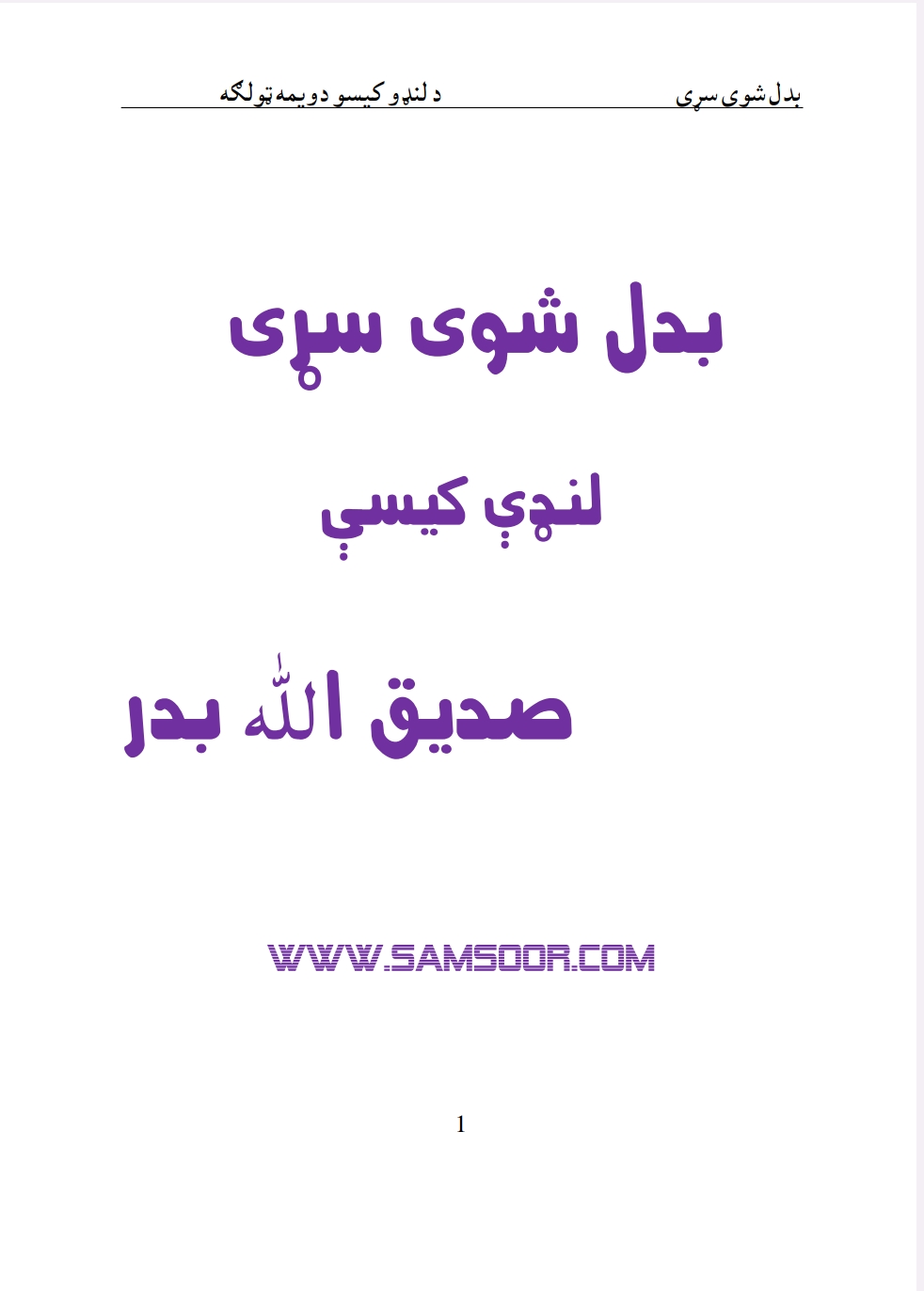 بدل شوی سړی