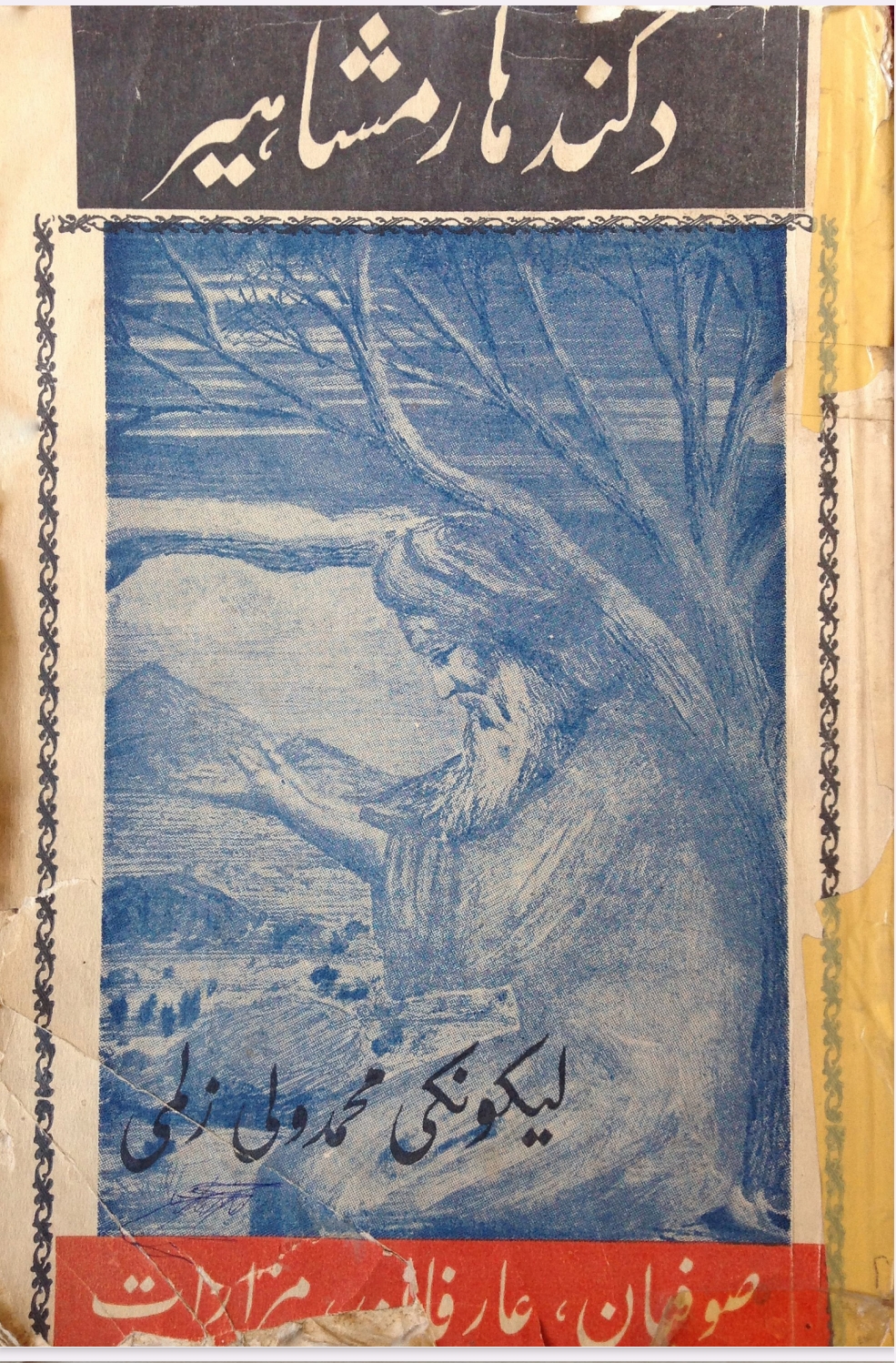 د کندهار مشاهیر