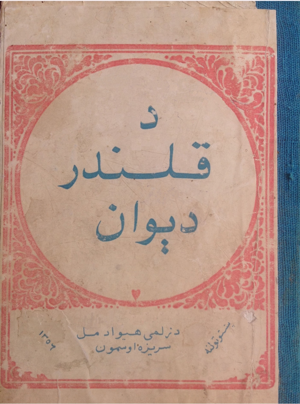 د قلندر دېوان