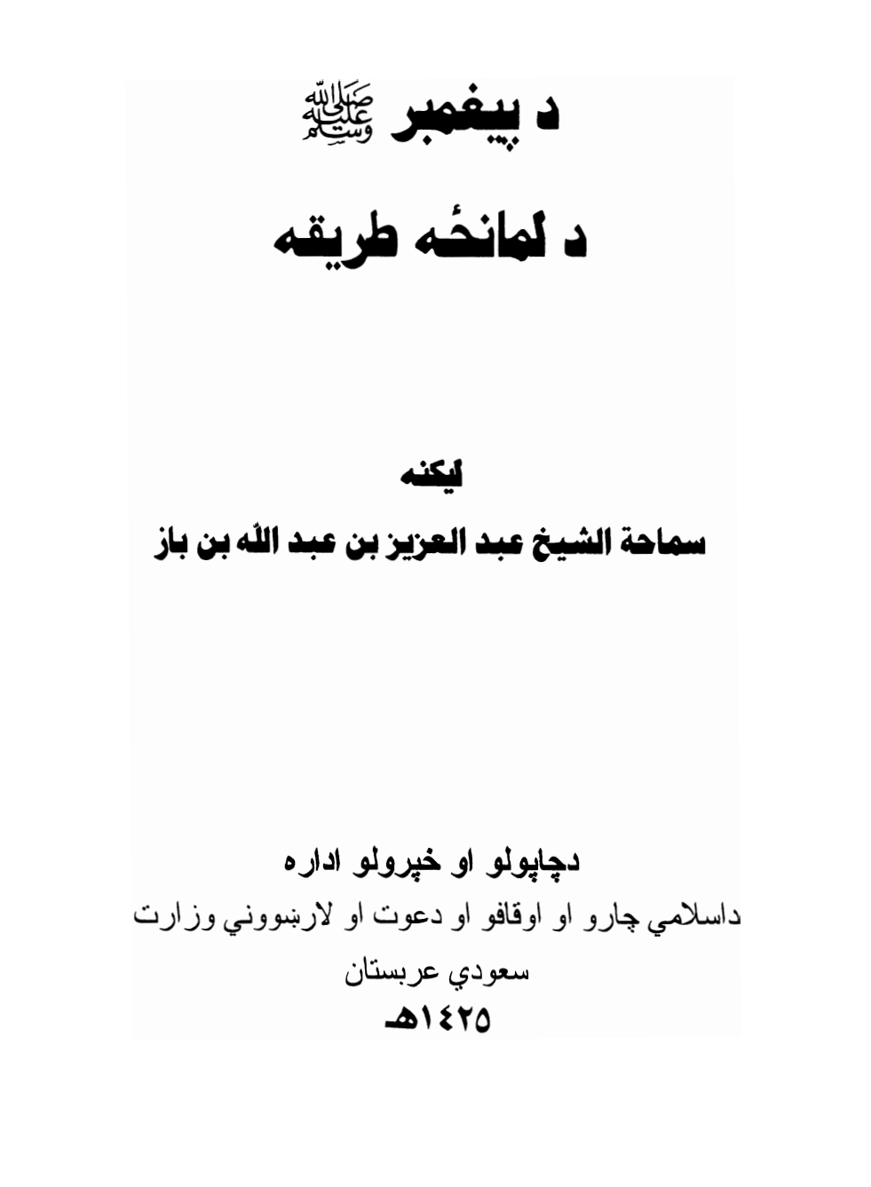 د پېغمبر عليه السلام د لمانځه طريقه