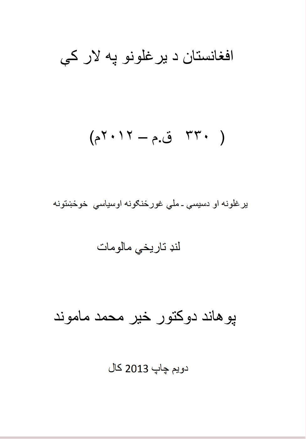 افغانستان د يرغلونو په لار کې