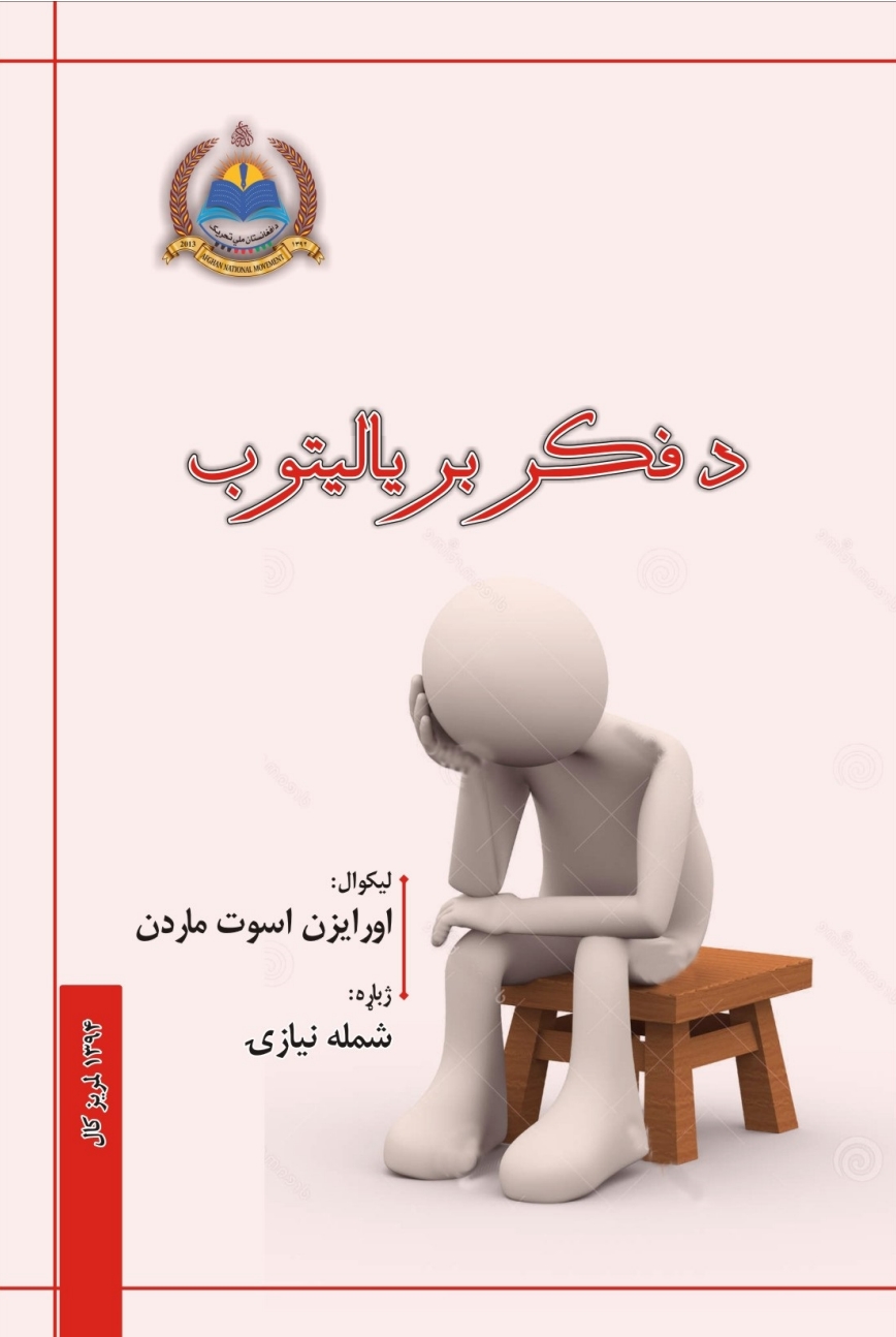 د فکر برياليتوب