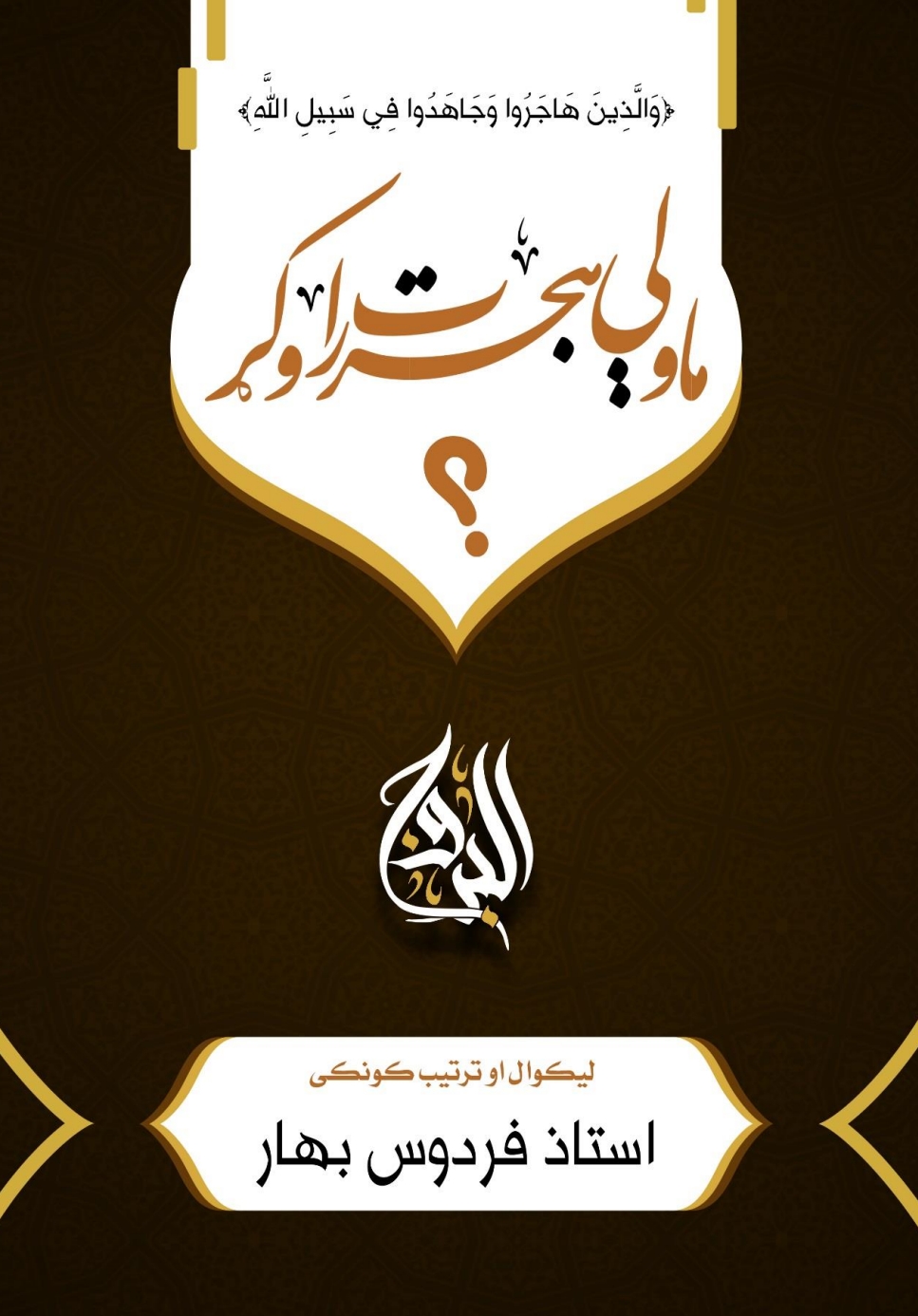 ما ولې هجرت را وکړ