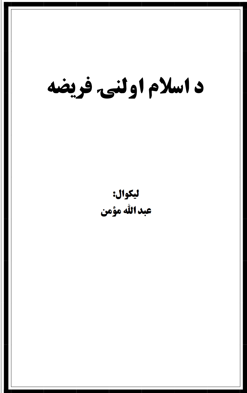 د اسلام اولنۍ فريضه
