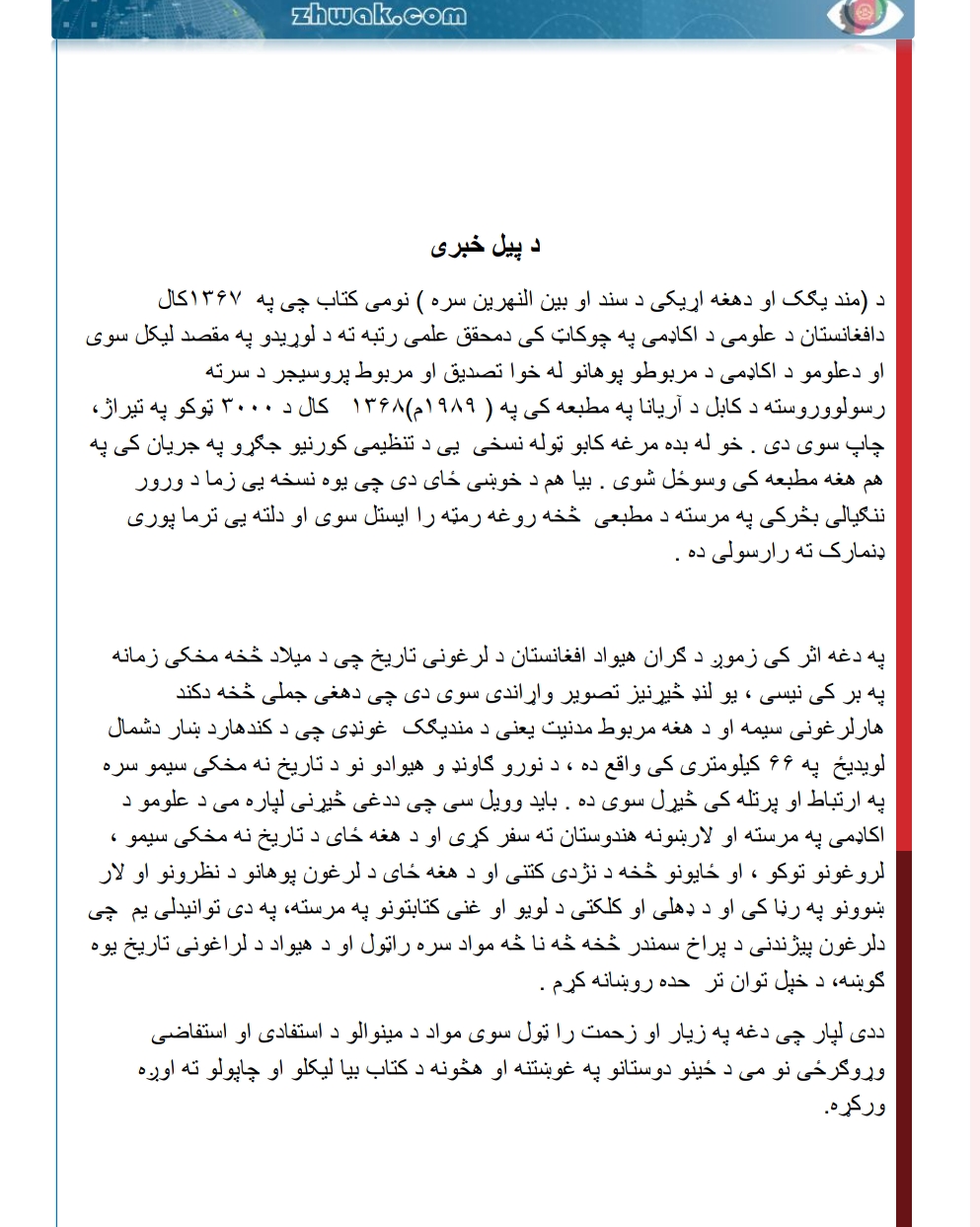 منډيګک او د هغه اړيکې د سند او بين النهرين سره