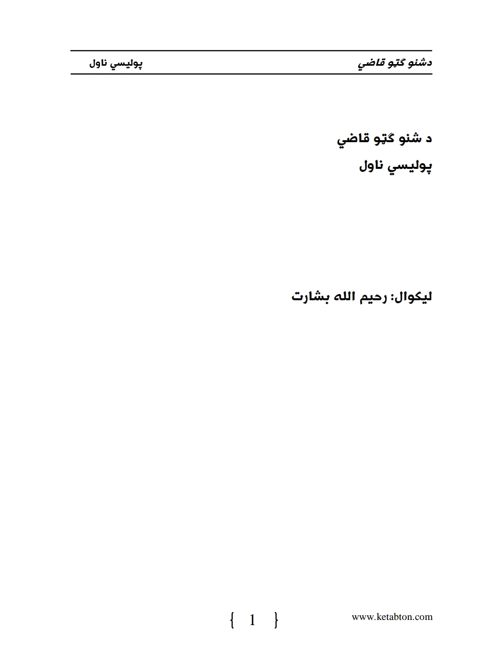 د شنو ګټو قاضي - ناول - پوليسي