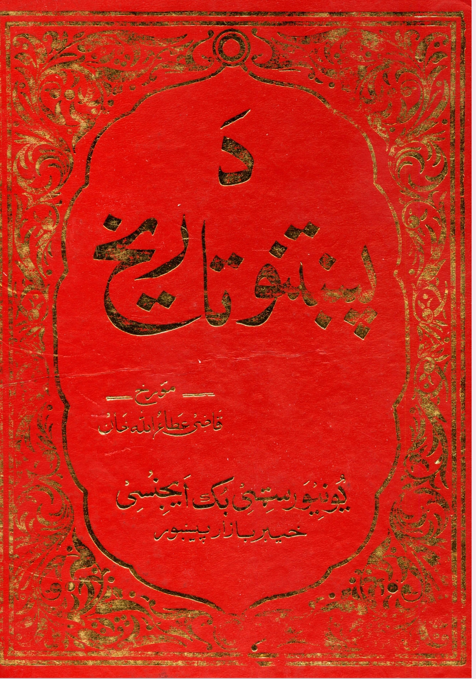 د پښتنو تاریخ