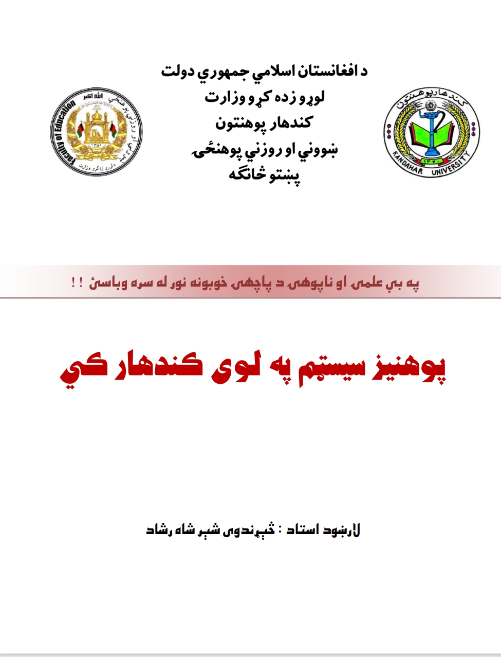 پوهنیز سیسټم په لوی کندهار کي