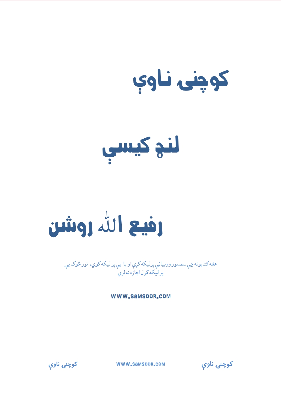 کوچنۍ ناوې لنډي کيسې