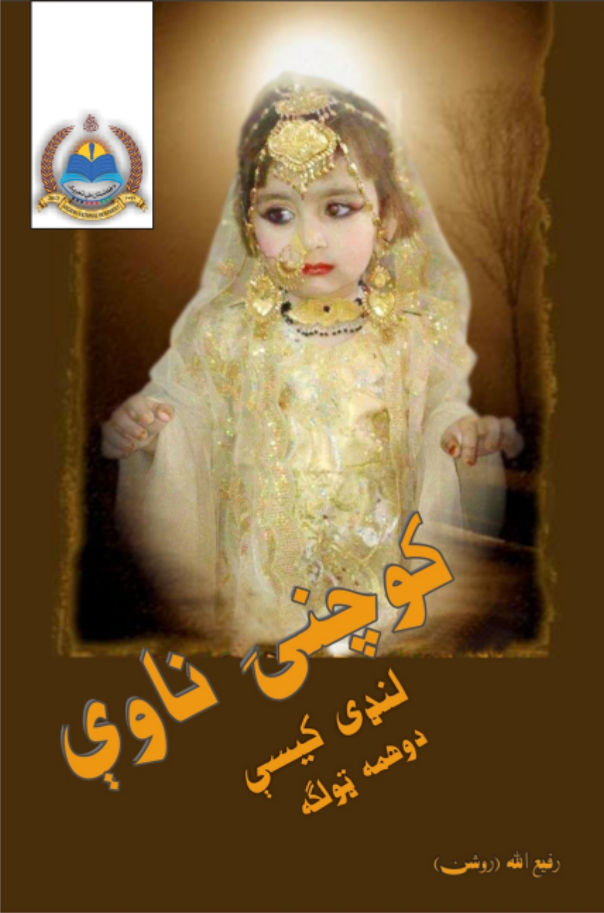 کوچنۍ ناوې دوهمه ټولګه