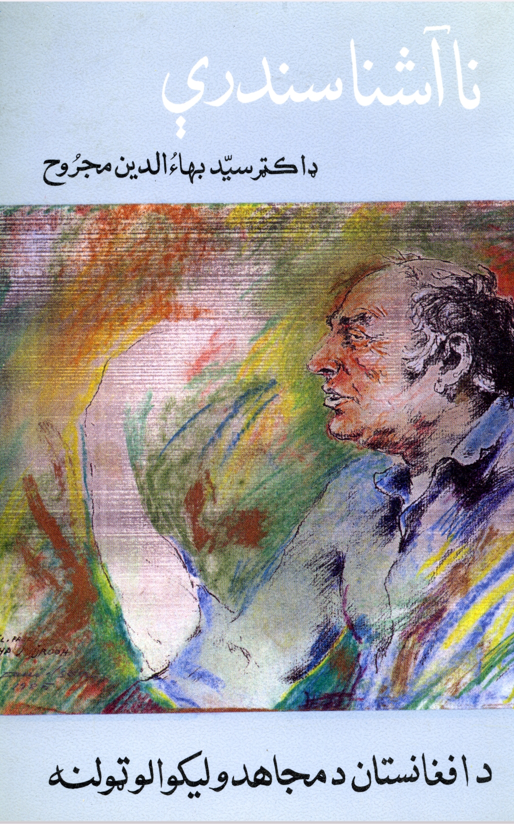 نا اشنا سندري