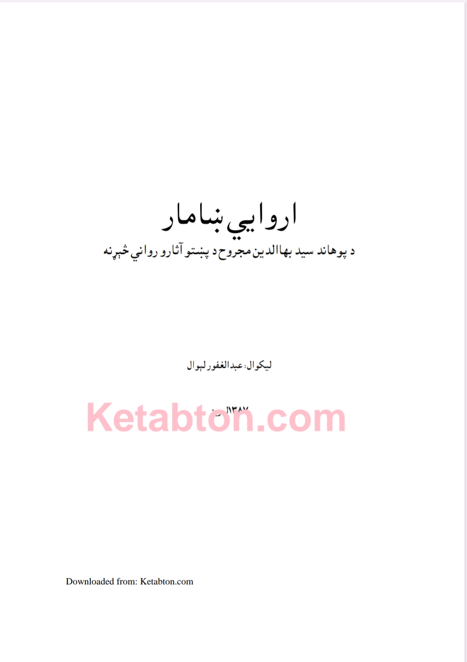 ځانځاني ښامار