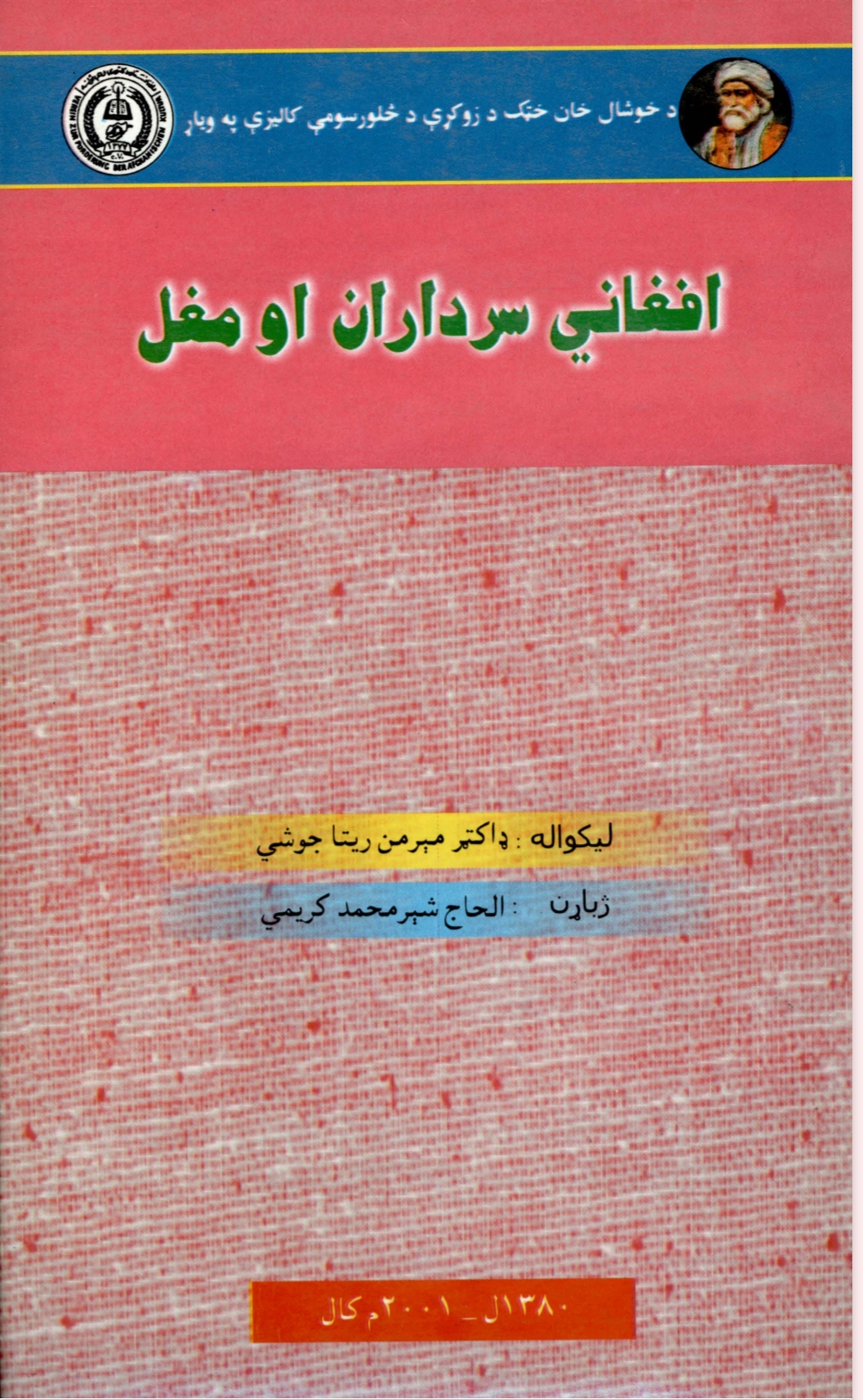 افغاني سرداران او مغل