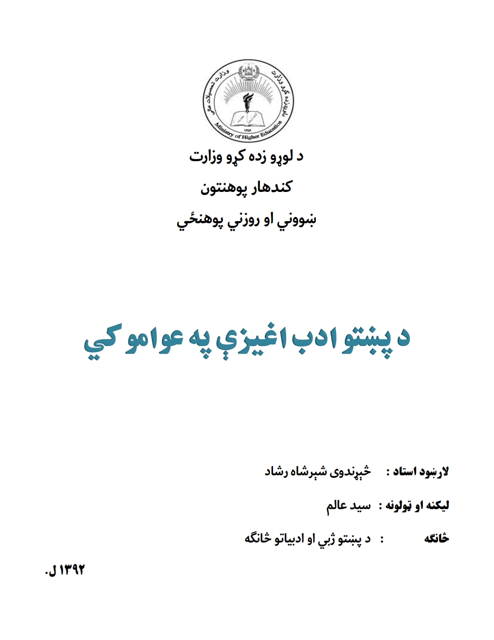 د پښتو ادب اغېزې په عوامو کې