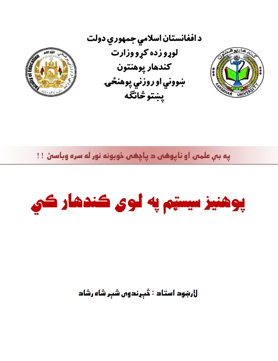 پوهنيز سيسټم په لوى کندهار کې