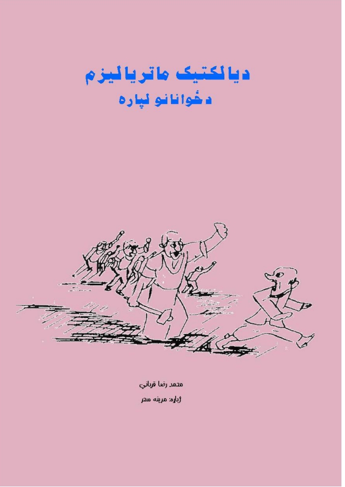 ډیالتیک ماتریالیزم په ځوانانو