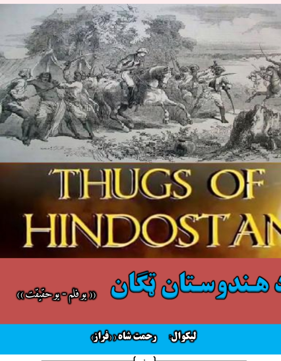 د هندوستان ټګان