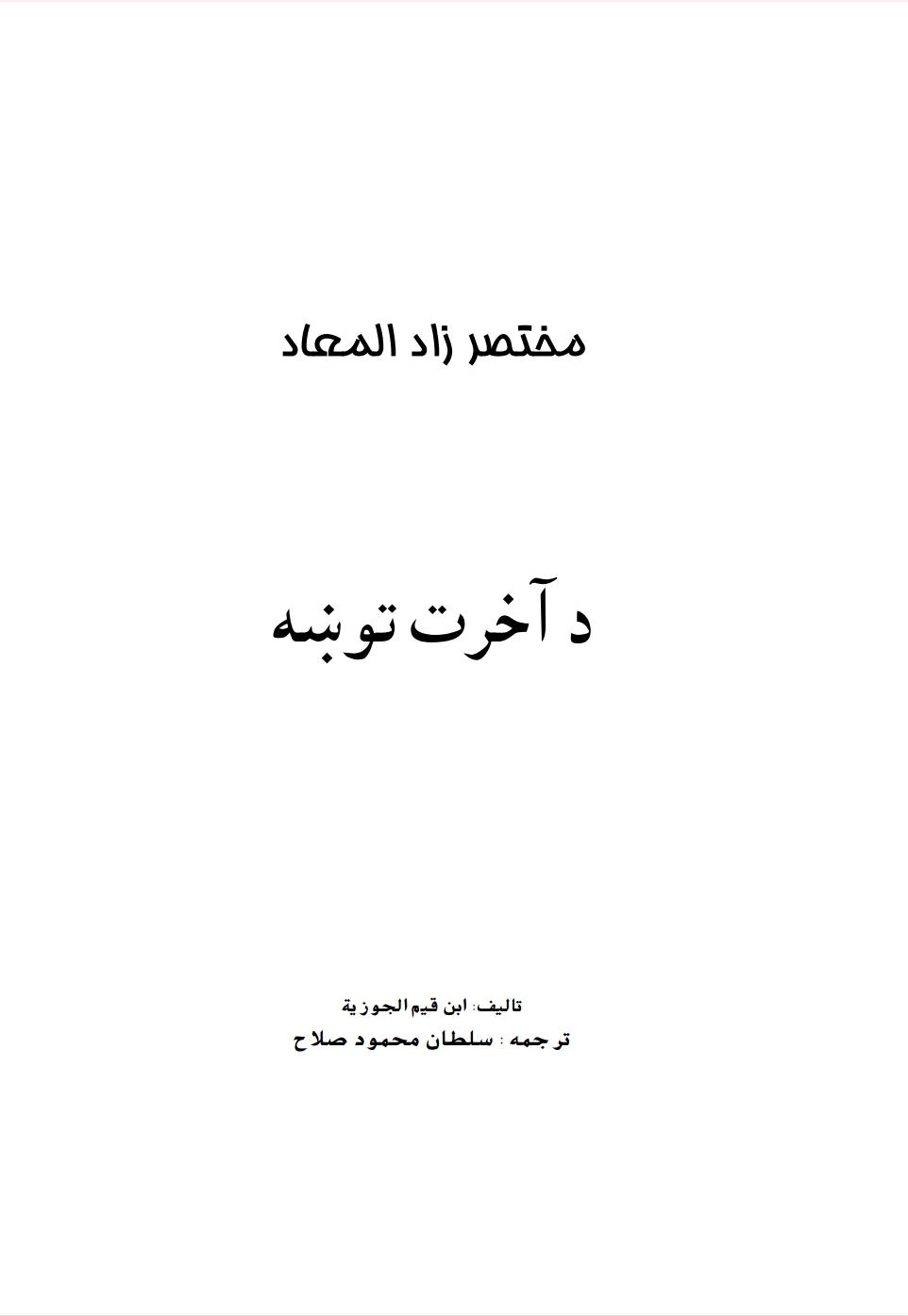 د اخرت توښه