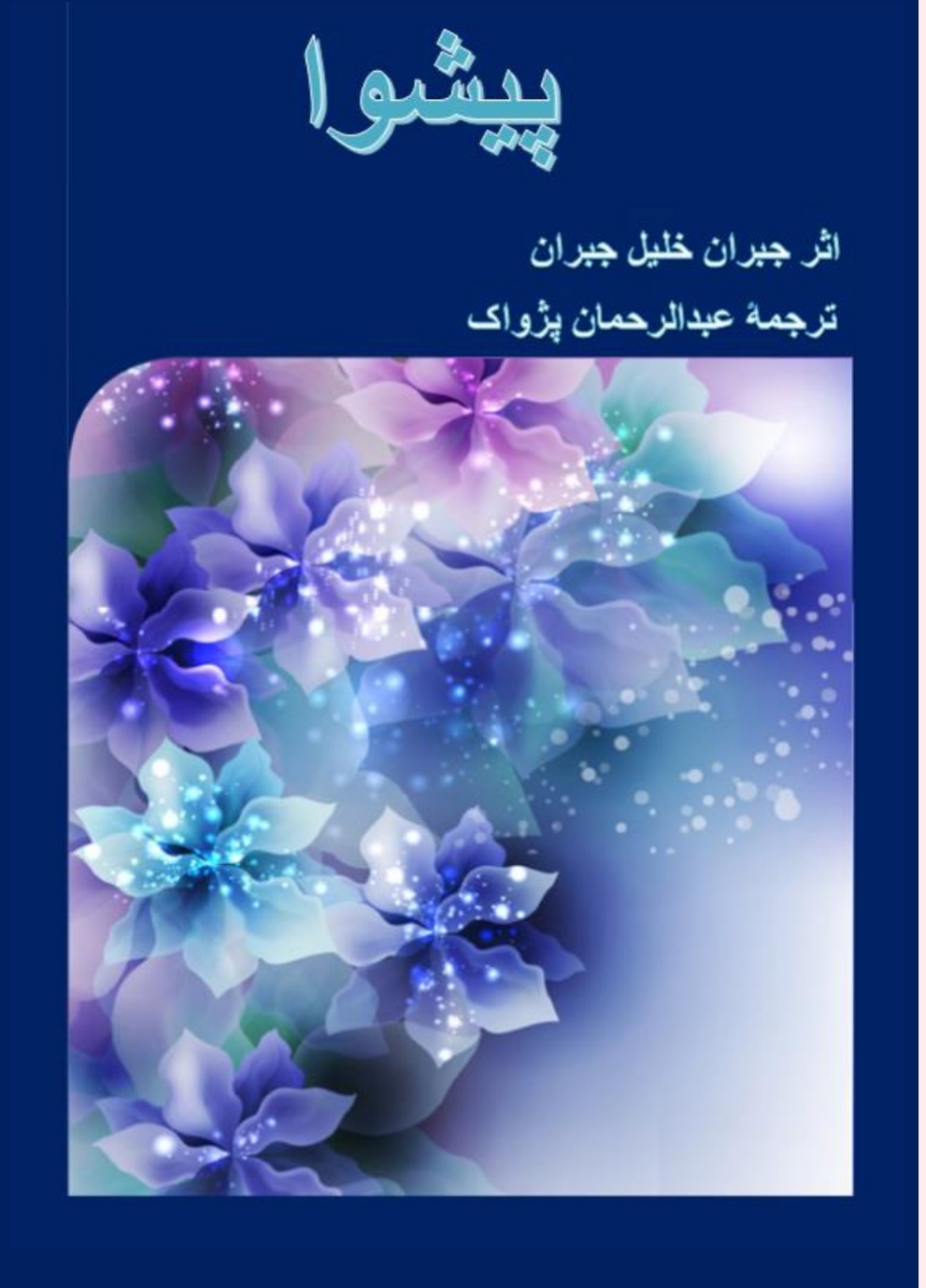 پېشوا - جبران خليل