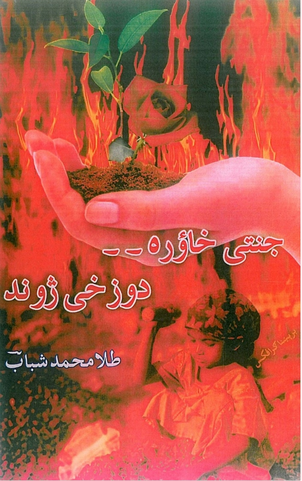 جنتي خاوره دوږخي ژوند