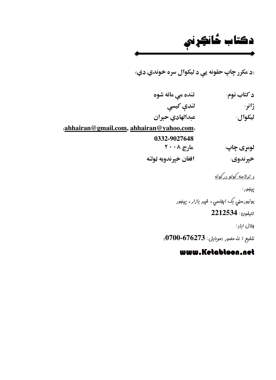 تنده مې ماته شوه