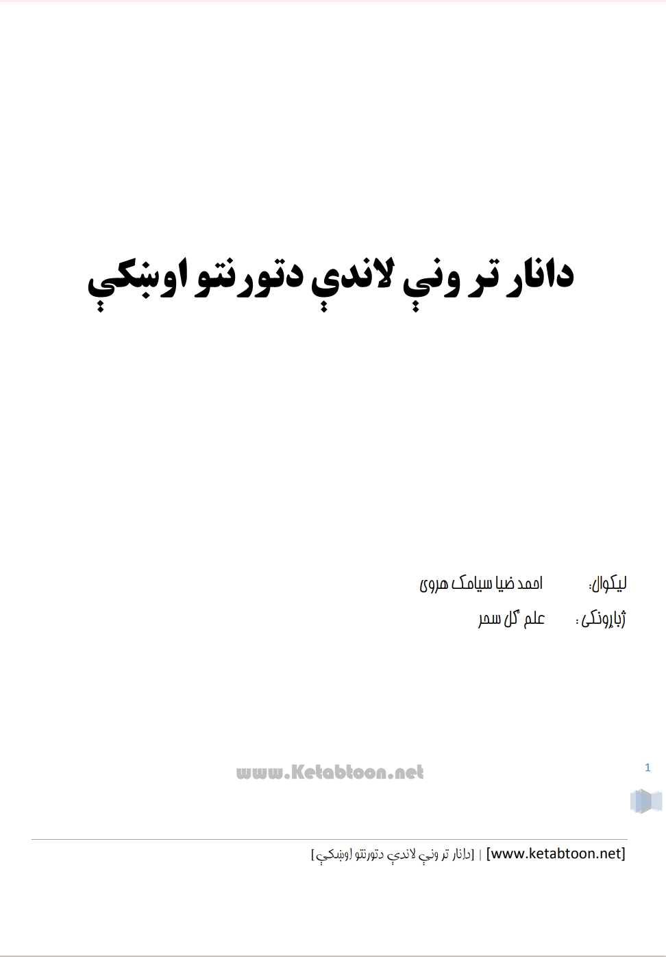 د انار تر ونه لاندې د تورنتو اوښکې - ٢.