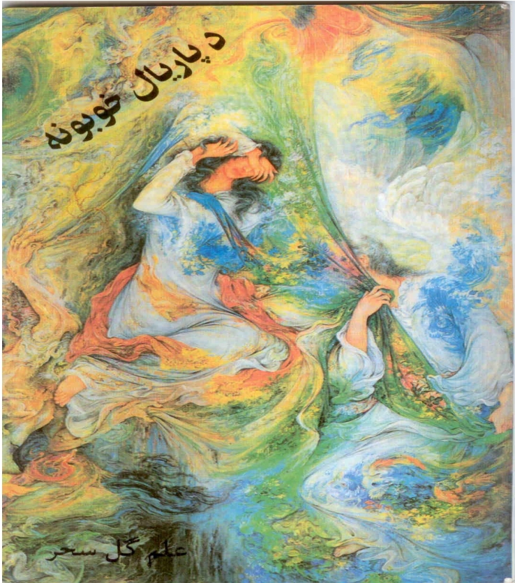 د پاريال خوبونه