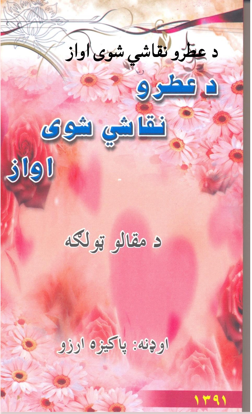 د عطرو نقاشي شوى اواز