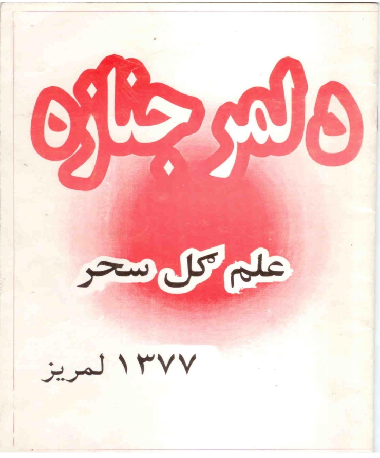 د لمر جنازه