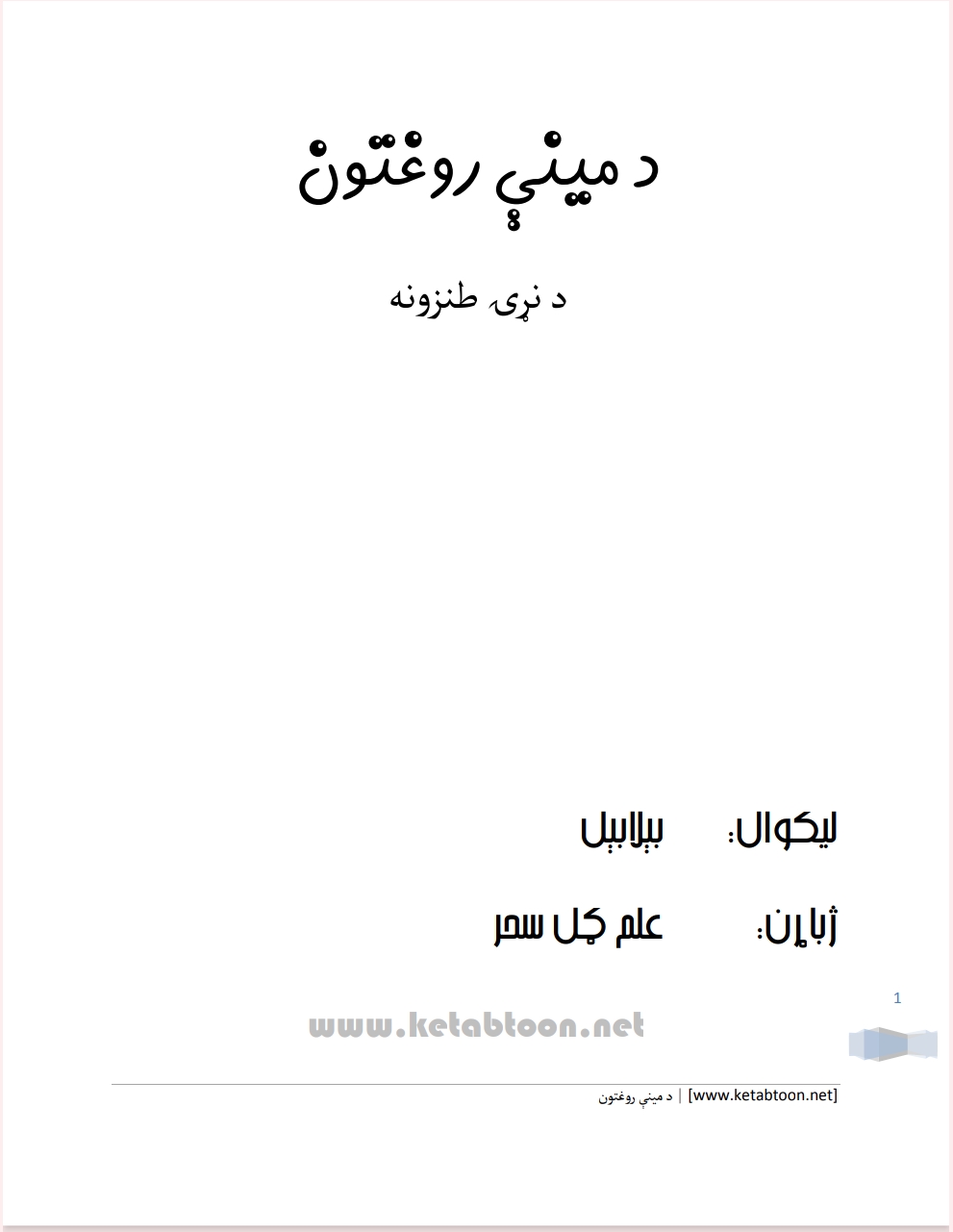 د مينې روغتون