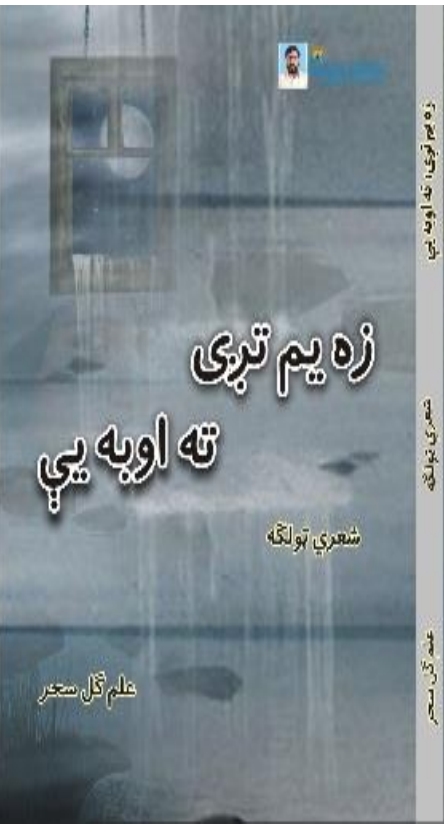 زه يم تږى ته اوبه يې