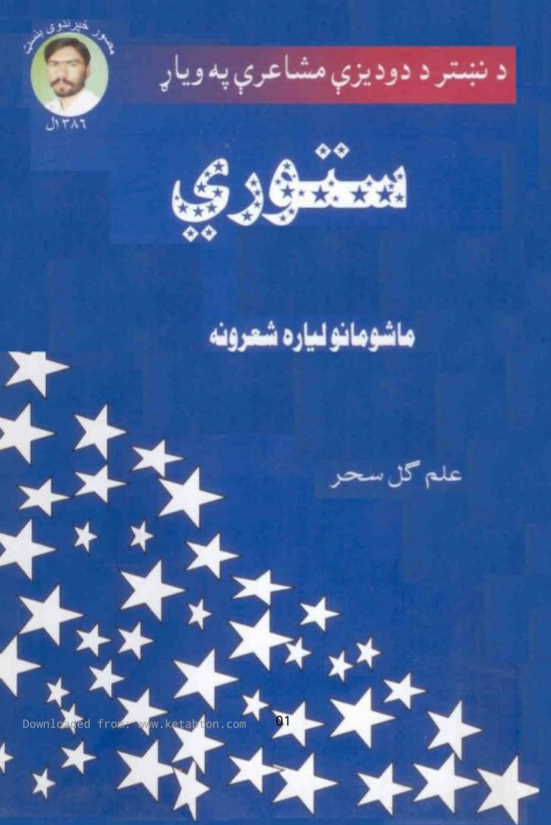 ستوري - د ماشومانو لپاره شعرونه