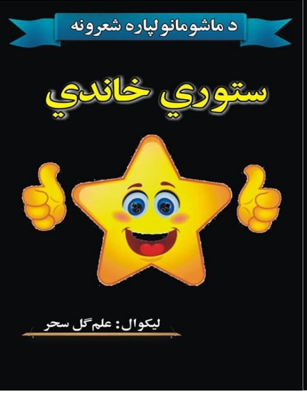 ستوري خاندي