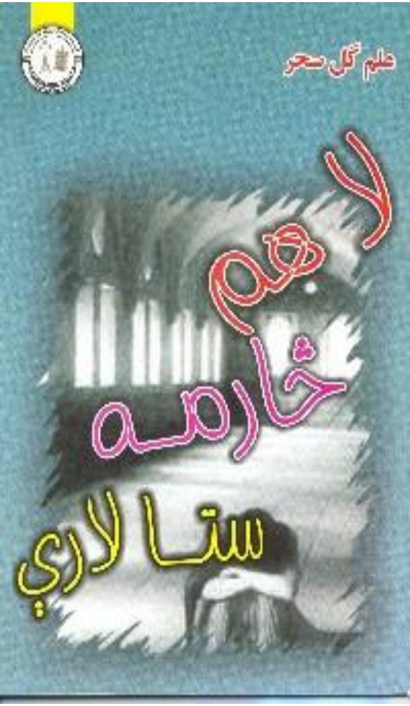 لا هم څارمه ستا لارې - ١