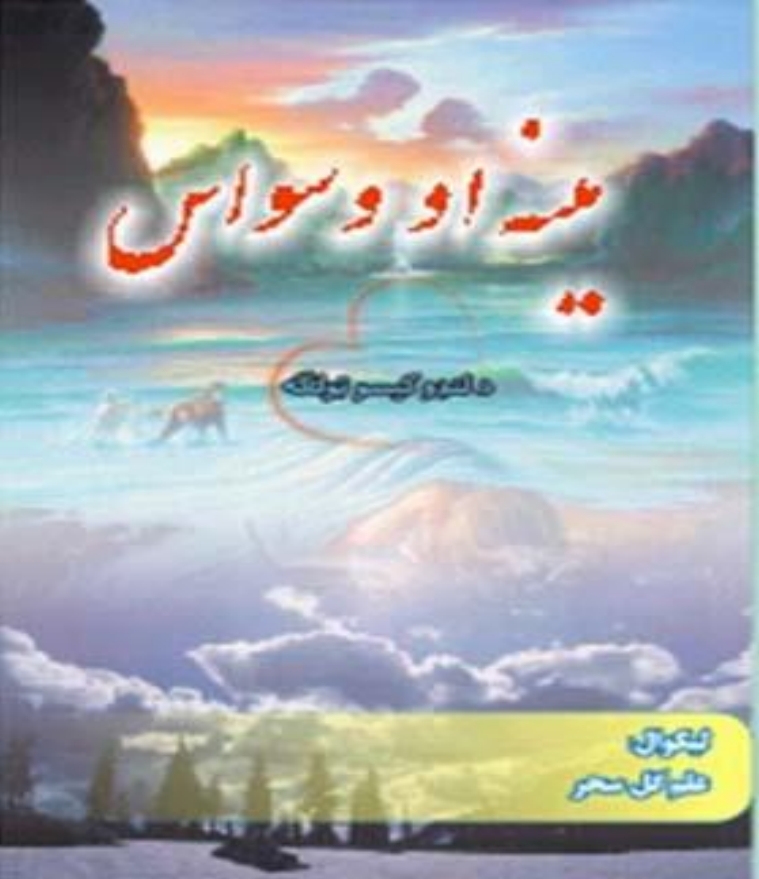 مينه او وسواس