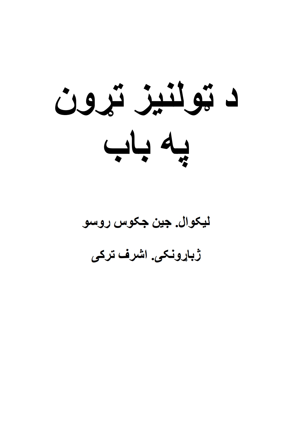 د ټولنیز تړون په باب