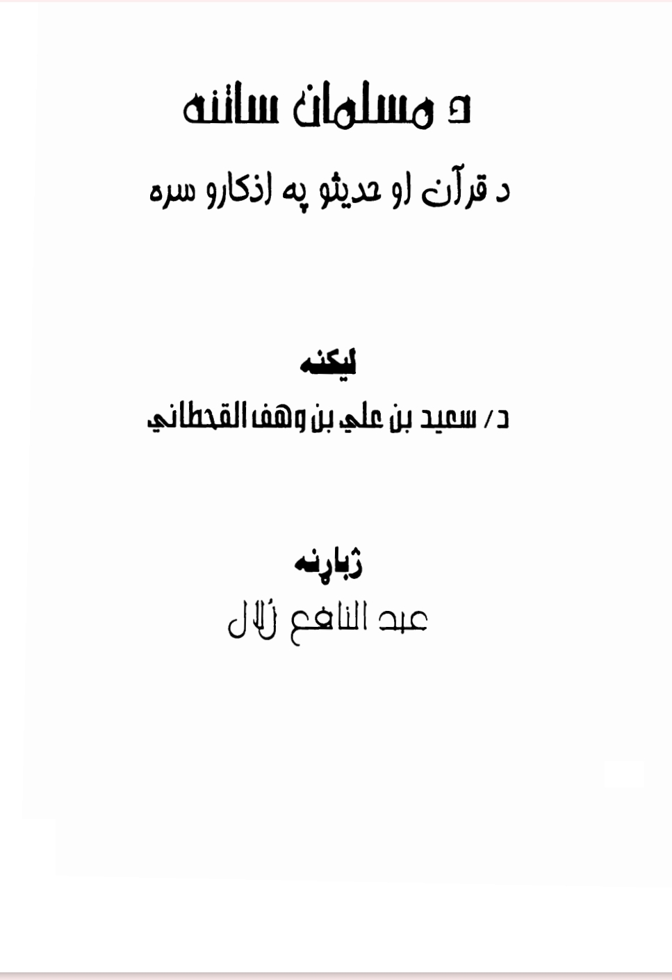 د مسلمان ساتنه - ١