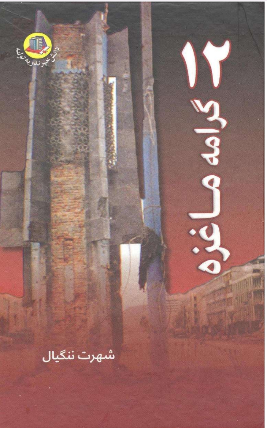 ۱۲ ګرامه ماغزه